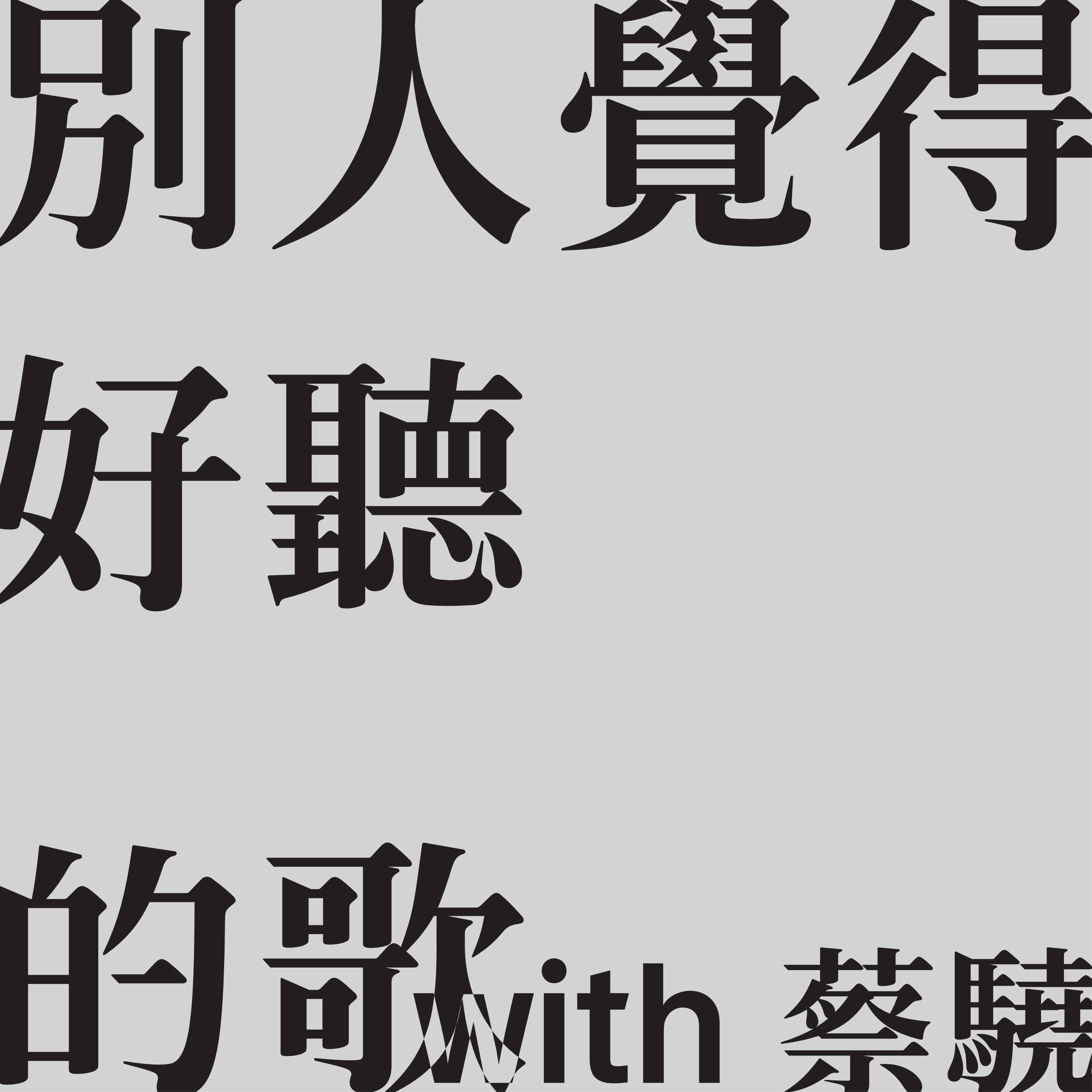 別人覺得好聽的歌 podcast artwork